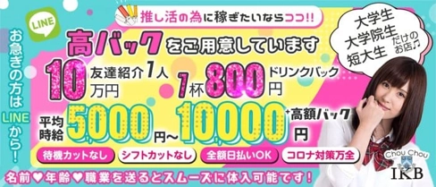 【コンセプトラウンジ】ChouChou(シュシュ)池袋西口店【池袋プラザ】【公式求人・体入情報】(池袋ラウンジ)の求人・体験入店情報