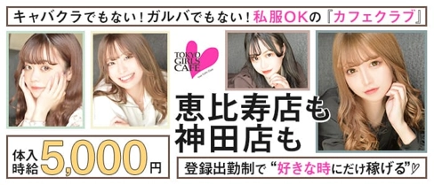 TOKYO GIRLS CAFE 神田店(トウキョウガールズカフェ)【公式求人・体入情報】(神田ガールズバー)の求人・体験入店情報