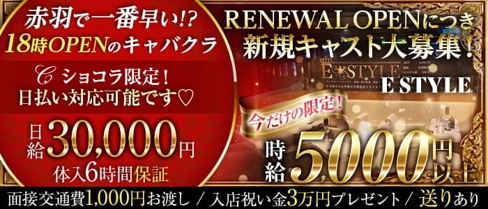 【赤羽 キャバクラ】E style(イースタイル)【公式求人・体入情報】(赤羽キャバクラ)の求人・体験入店情報