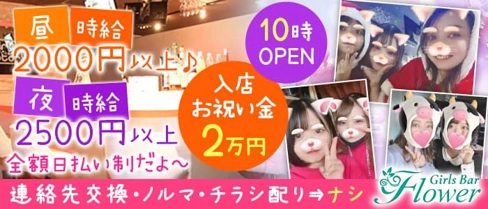 【昼&夜】GirlsBar Flower(フラワー)【公式体入・求人情報】(大和ガールズバー)の求人・体験入店情報