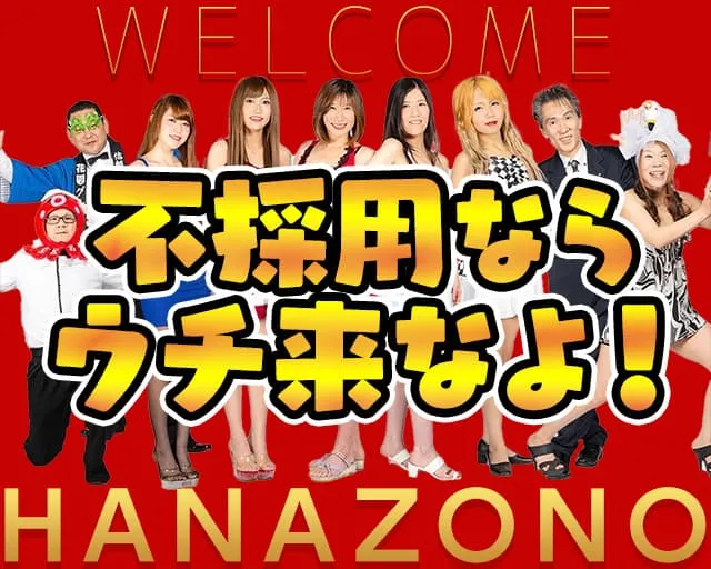 花園 名駅店（HANAZONO-ハナゾノ-）