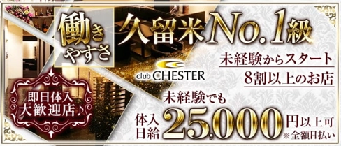 club CHESTER(チェスター)【公式求人・体入情報】(久留米ラウンジ)の求人・体験入店情報