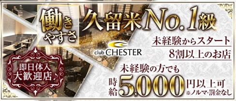 club CHESTER(チェスター)【公式求人・体入情報】(久留米ラウンジ)の求人・体験入店情報