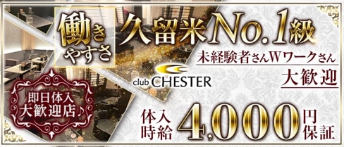 club CHESTER(チェスター)【公式求人・体入情報】(久留米ラウンジ)の求人・体験入店情報