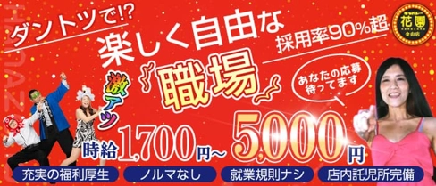 キャバレー花園 金山店【公式求人・体入情報】(金山キャバクラ)の求人・体験入店情報