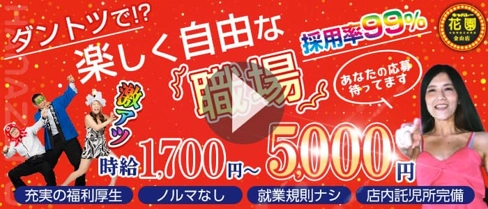 キャバレー花園 金山店【公式求人・体入情報】(金山キャバクラ)の求人・体験入店情報