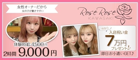 ローズローズ【公式体入・求人情報】(川崎ガールズバー)の求人・体験入店情報