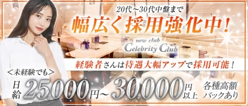new club Celebrity Club(セレブリティークラブ)(千葉ラウンジ)の求人・体験入店情報