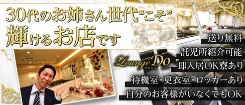 Lounge Do(ラウンジ ドゥー)【公式求人・体入情報】(流川ラウンジ)の求人・体験入店情報