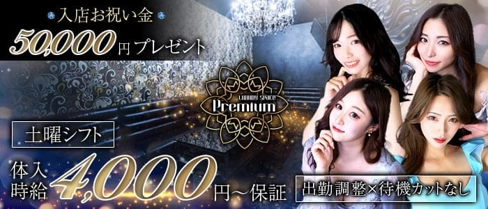 Luxury Space Premium(プレミアム)【公式求人・体入情報】(豊橋キャバクラ)の求人・体験入店情報