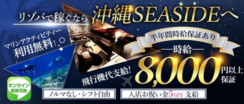 沖縄SEASIDE(シーサイド)【公式求人・体入情報】(松山(沖縄)キャバクラ)の求人・体験入店情報