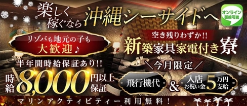 沖縄SEASIDE(シーサイド)【公式求人・体入情報】(松山(沖縄)キャバクラ)の求人・体験入店情報
