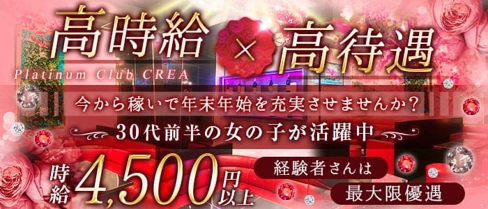 Platinum Club CREA(クレア)【公式求人・体入情報】(上野姉キャバ・半熟キャバ)の求人・体験入店情報