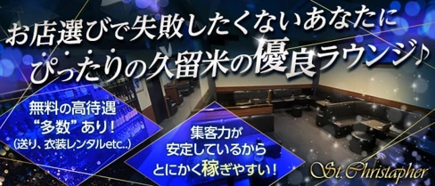 St.Christapher(セントクリストファー)【公式求人・体入情報】(久留米ラウンジ)の求人・体験入店情報