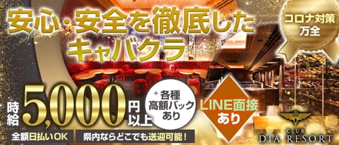CLUB DIA RESORT(ダイアリゾート)【公式求人・体入情報】(松山(沖縄)キャバクラ)の求人・体験入店情報