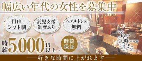 CLUB 櫻 SAKURA(サクラ)【公式求人・体入情報】(川越キャバクラ)の求人・体験入店情報
