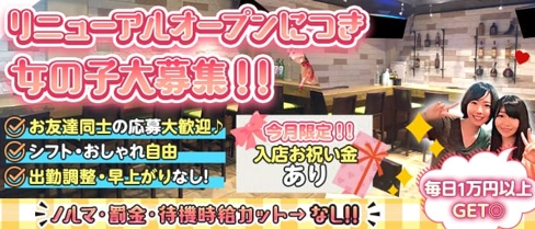 メイラフィッツ2【公式求人・体入情報】(上野ガールズバー)の求人・体験入店情報
