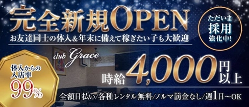 club grace(グレイス)【公式求人・体入情報】(春日部キャバクラ)の求人・体験入店情報