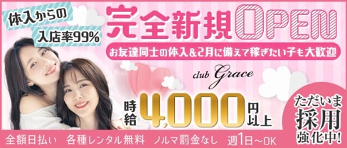 club grace(グレイス)【公式求人・体入情報】(春日部キャバクラ)の求人・体験入店情報