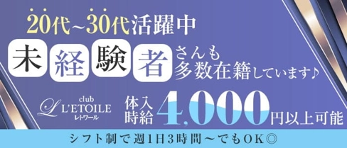 姉キャバclub L’ETOILE(レトワール)【公式求人・体入情報】(四日市姉キャバ・半熟キャバ)の求人・体験入店情報