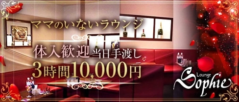 Lounge Sophie【ラウンジソフィー】【公式求人・体入情報】(流川ラウンジ)の求人・体験入店情報