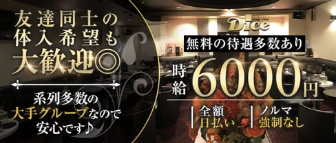 New Club Dice(ダイス)【公式求人・体入情報】(葛西キャバクラ)の求人・体験入店情報