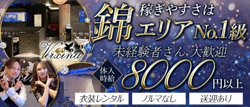 VERXINA(ヴィルシーナ)【公式求人・体入情報】(錦キャバクラ)の求人・体験入店情報