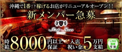 沖縄Red Shoes(レッドシューズ)【公式求人・体入情報】(松山(沖縄)キャバクラ)の求人・体験入店情報