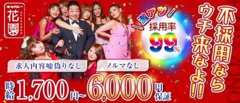 キャバレー花園 住吉町店【公式求人・体入情報】(栄キャバクラ)の求人・体験入店情報