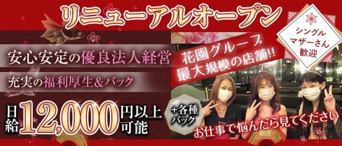 クラブ花苑 錦店【公式求人・体入情報】(錦姉キャバ・半熟キャバ)の求人・体験入店情報