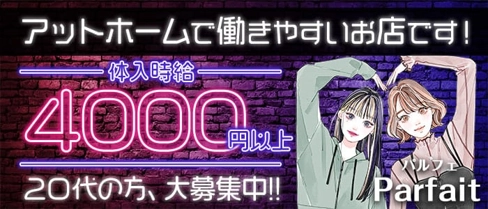 Parfait~パルフェ~【公式求人・体入情報】(坂戸スナック)の求人・体験入店情報