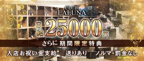 CLUB LALUNA(ラルーナ)【公式求人・体入情報】(久留米キャバクラ)の求人・体験入店情報
