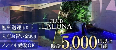 CLUB LALUNA(ラルーナ)【公式求人・体入情報】(久留米キャバクラ)の求人・体験入店情報