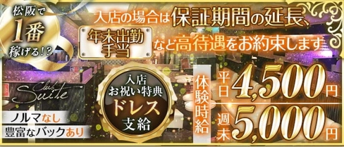 【松阪】Club Suite (スイート)【公式求人・体入情報】(松阪キャバクラ)の求人・体験入店情報