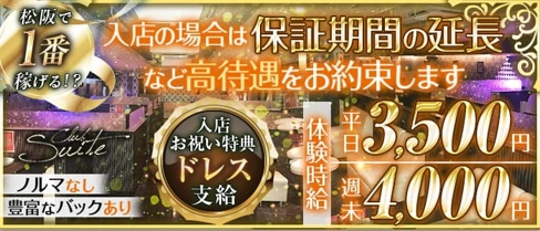【松阪】Club Suite (スイート)【公式求人・体入情報】(松阪キャバクラ)の求人・体験入店情報