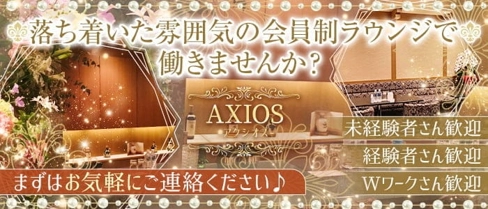 アクシオス【公式求人・体入情報】(国分町スナック)の求人・体験入店情報