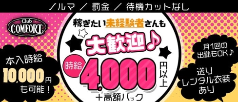 Club COMFORT(コンフォート)【公式求人・体入情報】(四日市キャバクラ)の求人・体験入店情報