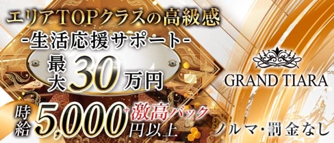 GRAND TIARA(グランドティアラ)【公式求人・体入情報】(都町キャバクラ)の求人・体験入店情報