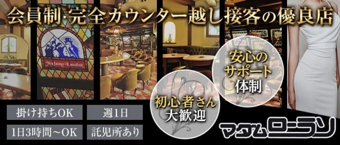 マダムローラン【公式求人・体入情報】(流川ラウンジ)の求人・体験入店情報