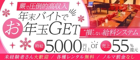 【蕨】Lounge Le Domaine(ル・ドーメン)【公式求人・体入情報】(西川口キャバクラ)の求人・体験入店情報