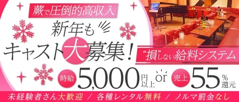 【蕨】Lounge Le Domaine(ル・ドーメン)【公式求人・体入情報】(西川口キャバクラ)の求人・体験入店情報