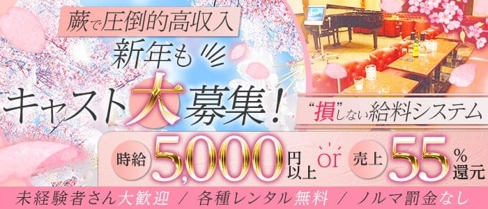 【蕨】Lounge Le Domaine(ル・ドーメン)【公式求人・体入情報】(西川口キャバクラ)の求人・体験入店情報