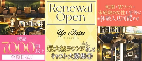 高級ラウンジ アップステアーズ【公式求人・体入情報】(松戸キャバクラ)の求人・体験入店情報