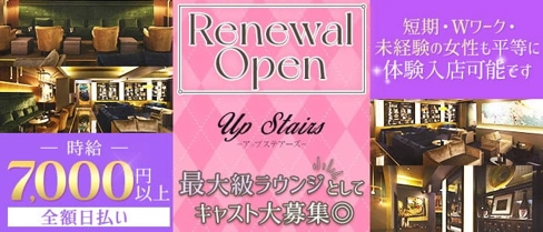 高級ラウンジ アップステアーズ【公式求人・体入情報】(松戸キャバクラ)の求人・体験入店情報