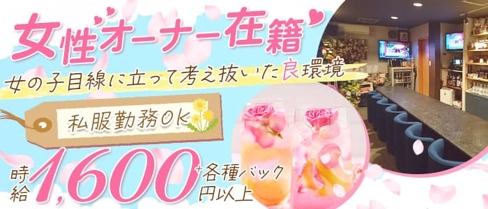 スナックみね【公式求人・体入情報】(西条スナック)の求人・体験入店情報