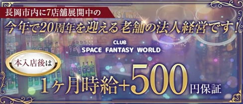 CLUB SPACE FANTASY WORLD(ファンタジーワールド)【公式求人・体入情報】(長岡キャバクラ)の求人・体験入店情報