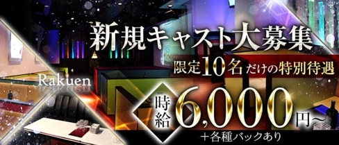 【東岡崎】キャバレー楽園【公式求人・体入情報】(岡崎キャバクラ)の求人・体験入店情報