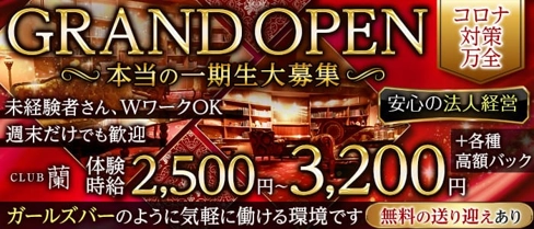 【古町】CLUB蘭(ラン)【公式求人・体入情報】(新潟キャバクラ)の求人・体験入店情報