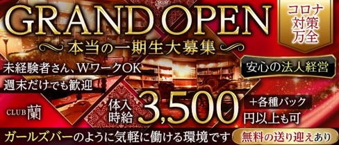 【古町】CLUB蘭(ラン)【公式求人・体入情報】(新潟キャバクラ)の求人・体験入店情報
