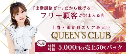 QUEEN'S CLUB(クイーンズクラブ)【公式求人・体入情報】(上野キャバクラ)の求人・体験入店情報